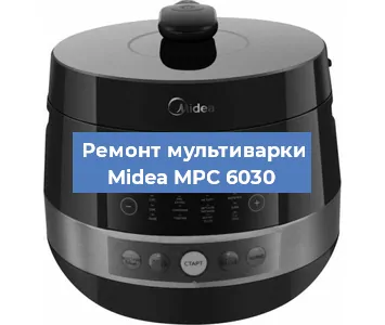 Замена чаши на мультиварке Midea MPC 6030 в Екатеринбурге